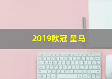 2019欧冠 皇马